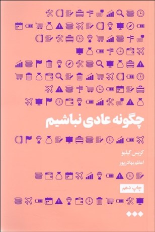 تصویر  چگونه عادي نباشيم