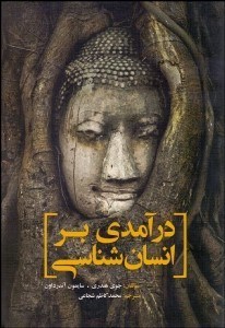 تصویر  درآمدي بر انسان‌شناسي