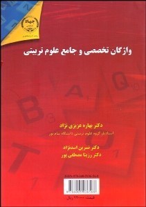 تصویر  واژگان تخصصي و جامع علوم تربيتي