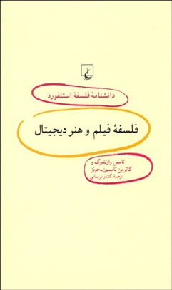 تصویر  فلسفه فيلم و هنر ديجيتال (دانش‌نامه فلسفه استنفورد 84)