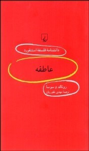 تصویر  عاطفه (دانش‌نامه فلسفه استنفورد 85)
