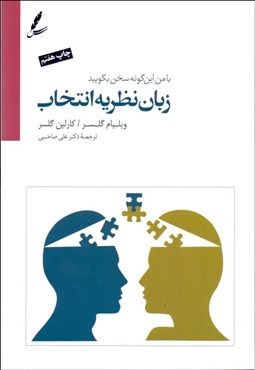 تصویر  با من اين‌گونه سخن بگويد (زبان نظريه انتخاب)