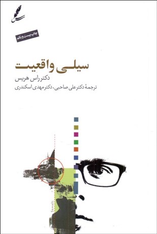 تصویر  سيلي واقعيت (چگونه هنگام مواجهه با سختي‌هاي زندگي رضايت‌مند بود)