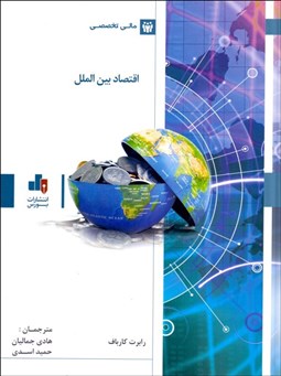 تصویر  اقتصاد بين‌الملل