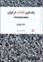 تصویر  يك قرن انقلاب در ايران (جنبش‌هاي اجتماعي در ايران)