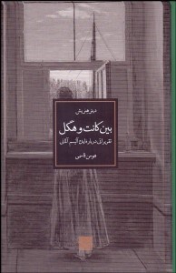 تصویر  بين كانت و هگل (تقريراتي درباره ايده‌آليسم آلماني)
