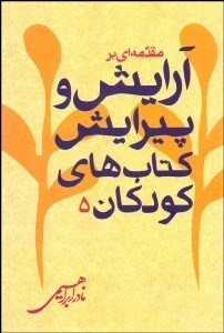 تصویر  مقدمه‌اي بر آرايش و پيرايش كتاب‌هاي كودكان