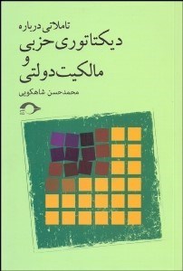 تصویر  تاملاتي درباره ديكتاتوري حزبي و مالكيت دولتي