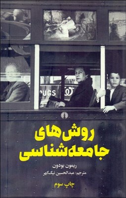 تصویر  روش‌هاي جامعه‌شناسي