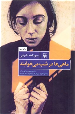 تصویر  ماهي‌ها در شب مي‌خوابند