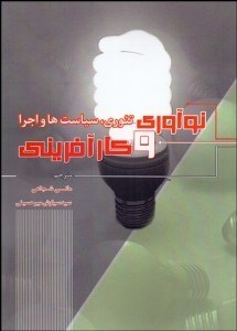 تصویر  نوآوري و كارآفريني (تئوري سياست‌ها و اجرا)