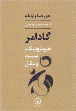 تصویر  گادامر (هرمنوتيك سنت و عقل)