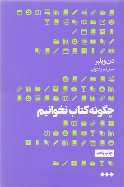 تصویر  چگونه كتاب نخوانيم