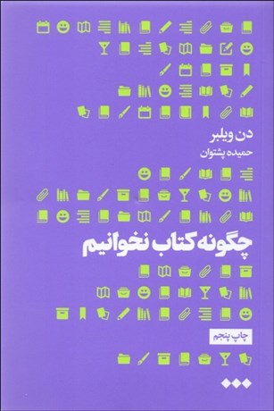 تصویر  چگونه كتاب نخوانيم