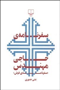 تصویر  سفرنامه حاجي مهندس (سفرنامه فرش)