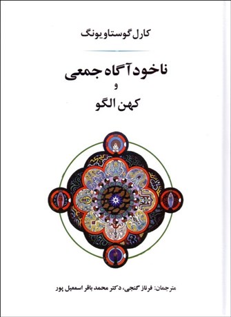 تصویر  ناخودآگاه جمعي و كهن الگو