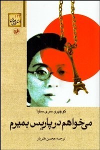 تصویر  مي‌خواهم در پاريس بميرم