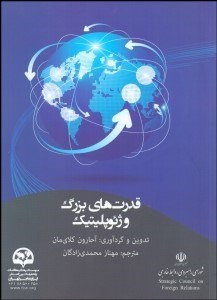 تصویر  قدرت‌هاي بزرگ و ژئوپليتيك