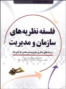 تصویر  فلسفه نظريه‌هاي سازمان و مديريت