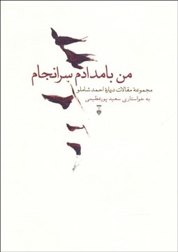 تصویر  من بامدادم سرانجام (يادنامه احمد شاملو)