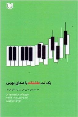 تصویر  يك نت عاشقانه با صداي بورس