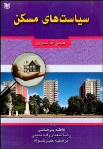تصویر  سياست‌هاي مسكن