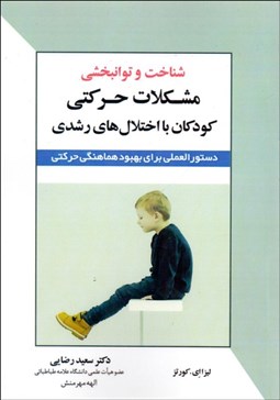 تصویر  شناخت و توانبخشي مشكلات حركتي كودكان با اختلال‌هاي رشدي