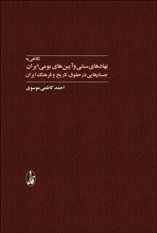 تصویر  نگاهي به نهادهاي سنتي و آيين‌هاي بومي ايران (جستارهايي در حقوق تاريخ و فرهنگ ايران)