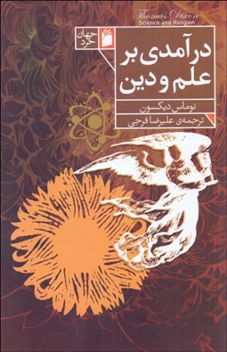 تصویر  درآمدي بر علم و دين