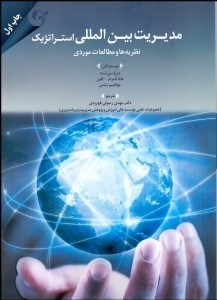 تصویر  مديريت بين‌المللي استراتژيك (نظريه‌ها و مطالعات موردي)