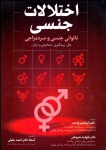 تصویر  اختلالات جنسي (ناتواني جنسي و سردمزاجي)