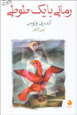 تصویر  رماني با يك طوطي