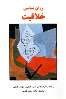 تصویر  روانشناسي خلاقيت