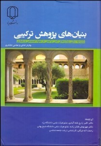 تصویر  بنيان‌هاي پژوهش تركيبي (يكپارچه‌سازي رويكردهاي كمي و كيفي در علوم اجتماعي و رفتاري)