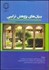 تصویر  بنيان‌هاي پژوهش تركيبي (يكپارچه‌سازي رويكردهاي كمي و كيفي در علوم اجتماعي و رفتاري)