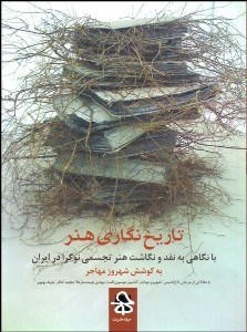 تصویر  تاريخ‌نگاري هنر (با نگاهي به نقد و نگاشت هنر تجسمي نوگرا در ايران)