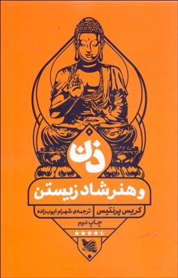 تصویر  ذن و هنر شاد زيستن