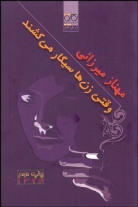 تصویر  وقتي زن‌ها سيگار مي‌كشند