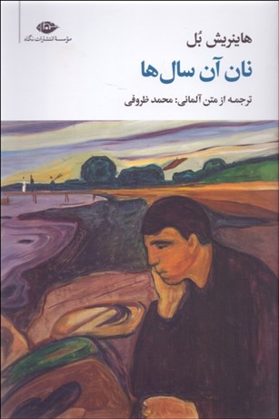 تصویر  نان آن سال‌ها