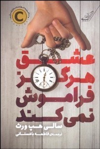 تصویر  عشق هرگز فراموش نمي‌كند