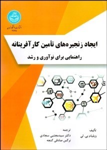 تصویر  ايجاد زنجيره‌هاي تامين كارآفرينانه (راهنمايي براي نوآوري و رشد)