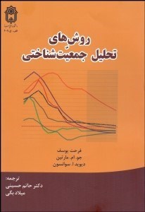 تصویر  روش‌هاي تحليل جمعيت‌شناختي