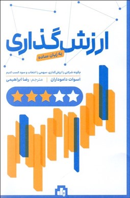 تصویر  ارزش‌گذاري به زبان ساده (چگونه شركتي را ارزش‌گذاري سهمي را انتخاب و سود كسب كنيم)