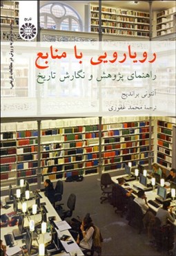 تصویر  رويارويي با منابع (راهنماي پژوهش و نگارش تاريخ) 2075