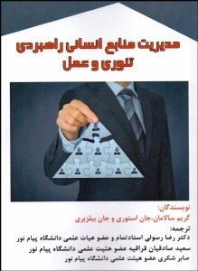 تصویر  مديريت منابع انساني راهبردي تئوري و عمل