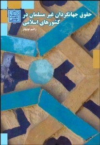 تصویر  حقوق جهانگردان غير مسلمان در كشورهاي اسلامي