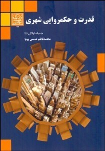 تصویر  قدرت و حكم‌روايي شهري