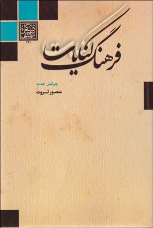 تصویر  فرهنگ كنايات