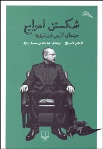 تصویر  شكستن امواج (سينماي لارس فون‌تري‌يه)