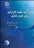 تصویر  آمار چند متغيره كاربردي براي علوم رفتاري
